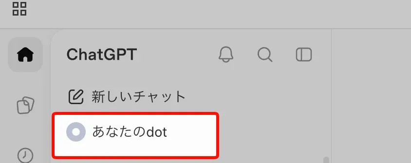 ChatGPTのサイドバー。「新しいチャット」の下にある「あなたのdot」を赤枠で囲んでいる