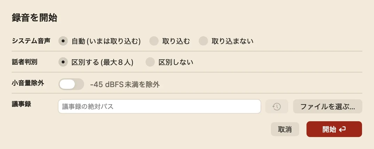 KIKIGAKIの録音開始シート。いちばん上に「システム音声」の行があり、「自動(いまは取り込む)」「取り込む」「取り込まない」の3択から「自動」が選ばれている。その下に話者判別、小音量除外、議事録の行が並ぶ