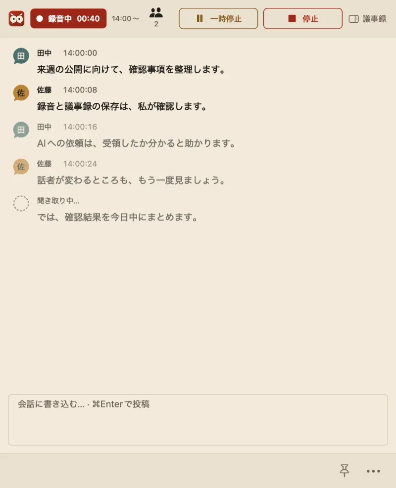 録音中の書き起こしウィンドウ。先頭の2行は確定して通常の濃さ、続く2行と聞き取り中の行は半透明で表示されている