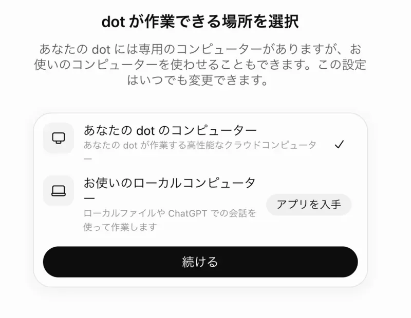 dotが作業できる場所の選択画面。「あなたのdotのコンピューター」に印が付き、もう1つの選択肢に「お使いのローカルコンピューター」がある
