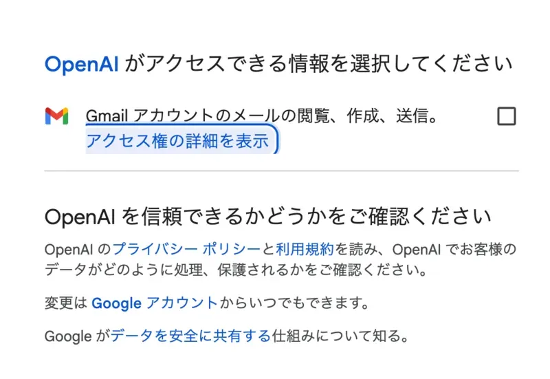 GoogleでOpenAIへの許可を選ぶ画面。Gmailの項目は「メールの閲覧、作成、送信。」の1つだけで、閲覧だけを選ぶことはできない