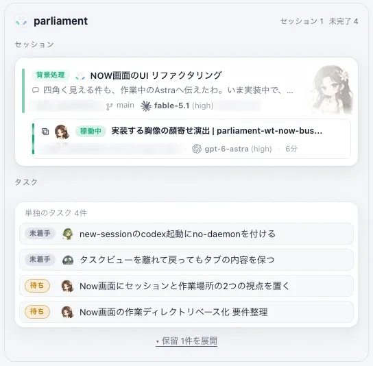 組み替えたあとのNow画面から、parliamentの束を切り出したもの。上にセッションのカード、下にタスクが並ぶ