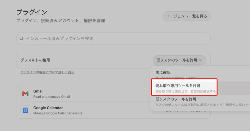 ChatGPTのプラグイン設定。デフォルトの権限の選択肢のうち、「読み取り専用ツールを許可」を赤枠で囲んでいる